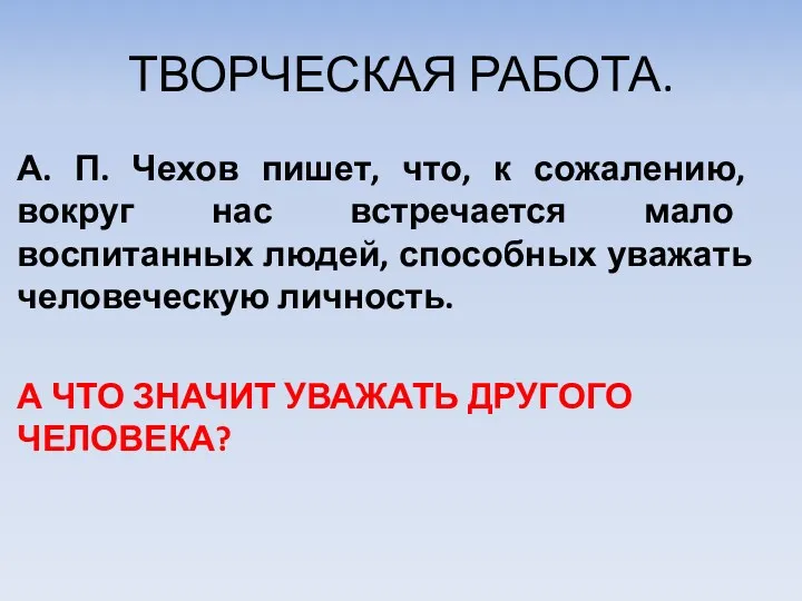 ТВОРЧЕСКАЯ РАБОТА. А. П. Чехов пишет, что, к сожалению, вокруг