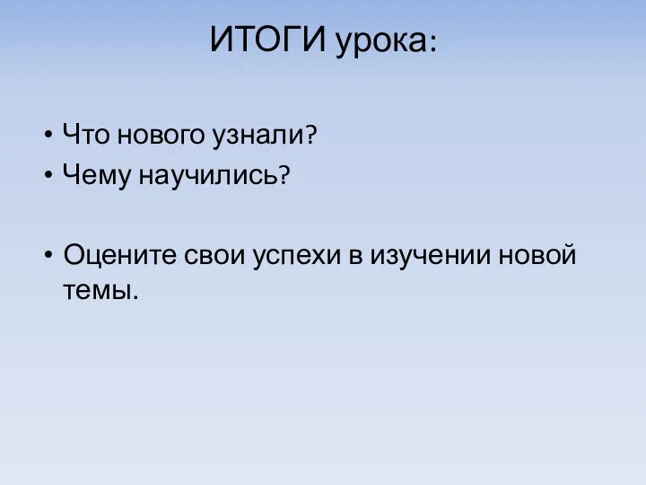 ИТОГИ урока: Что нового узнали? Чему научились? Оцените свои успехи в изучении новой темы.