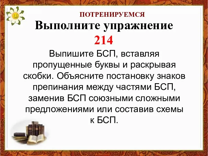 Выполните упражнение 214 ПОТРЕНИРУЕМСЯ Выпишите БСП, вставляя пропущенные буквы и