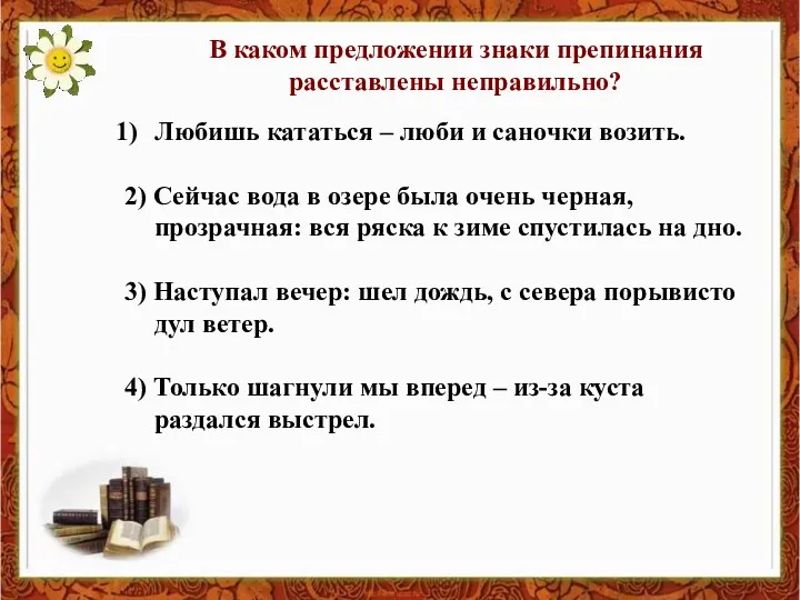 В каком предложении знаки препинания расставлены неправильно? Любишь кататься –