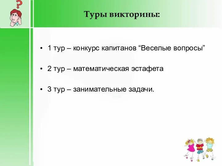 Туры викторины: 1 тур – конкурс капитанов “Веселые вопросы” 2 тур – математическая