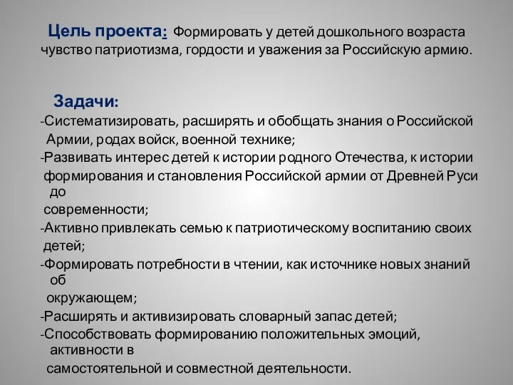 Цель проекта: Формировать у детей дошкольного возраста чувство патриотизма, гордости