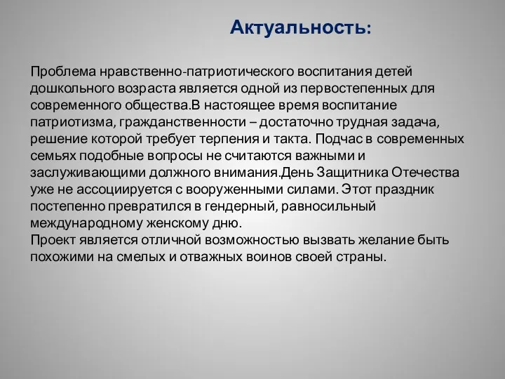 Актуальность: Проблема нравственно-патриотического воспитания детей дошкольного возраста является одной из