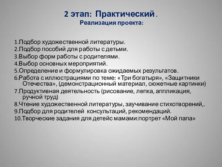 2 этап: Практический . Реализация проекта: 1.Подбор художественной литературы. 2.Подбор