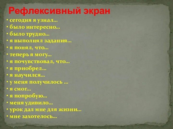 Рефлексивный экран сегодня я узнал… было интересно… было трудно… я