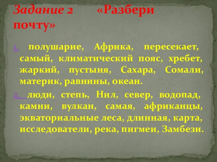 1. полушарие, Африка, пересекает, самый, климатический пояс, хребет, жаркий, пустыня,