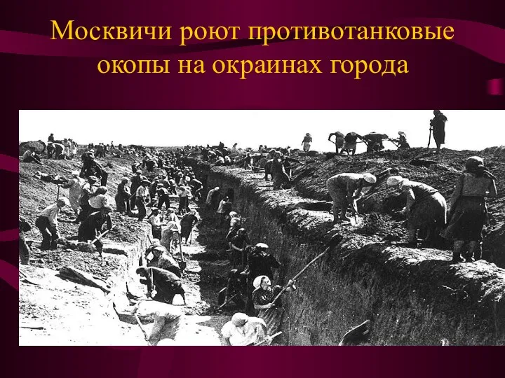 Москвичи роют противотанковые окопы на окраинах города