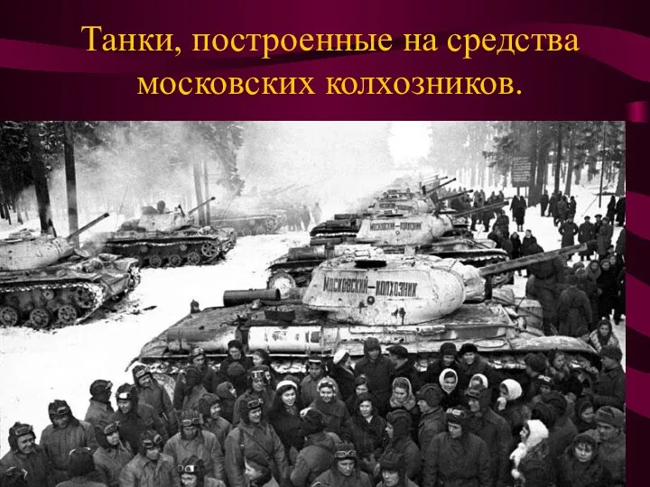 Танки, построенные на средства московских колхозников.