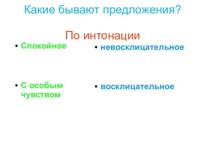 Спокойное С особым чувством невосклицательное восклицательное Какие бывают предложения? По интонации