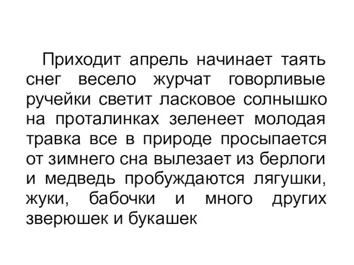 Приходит апрель начинает таять снег весело журчат говорливые ручейки светит