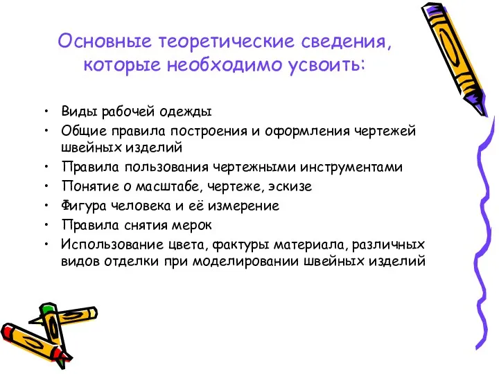 Основные теоретические сведения, которые необходимо усвоить: Виды рабочей одежды Общие