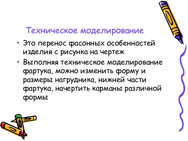 Техническое моделирование Это перенос фасонных особенностей изделия с рисунка на