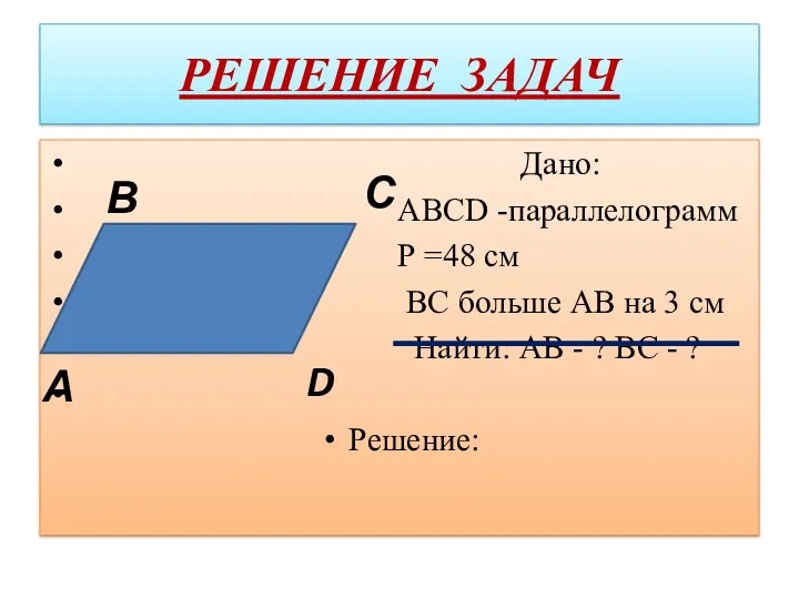 РЕШЕНИЕ ЗАДАЧ Дано: АВСD -параллелограмм Р =48 см ВС больше