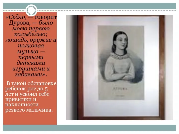 «Седло, — говорит Дурова, — было моею первою колыбелью; лошадь, оружие и полковая