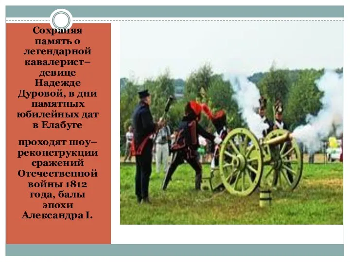 Сохраняя память о легендарной кавалерист–девице Надежде Дуровой, в дни памятных юбилейных дат в