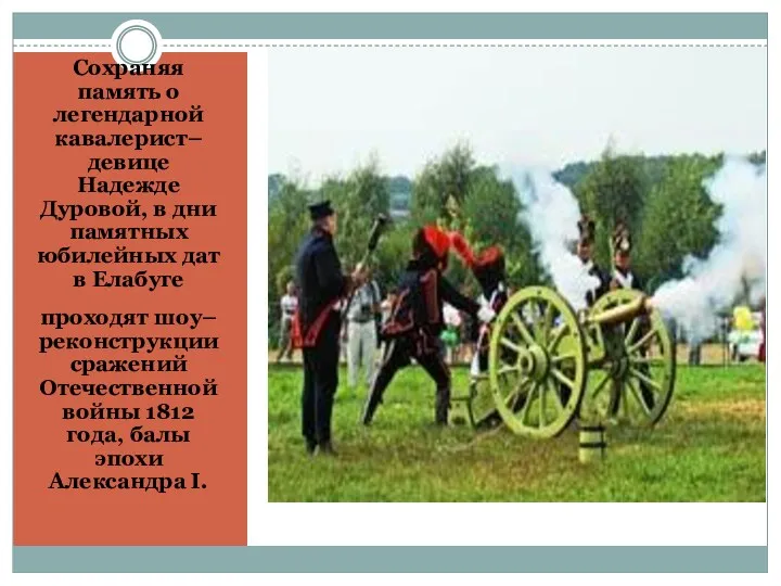 Сохраняя память о легендарной кавалерист–девице Надежде Дуровой, в дни памятных