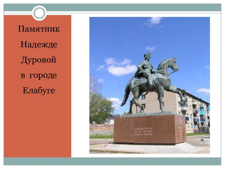 Памятник Надежде Дуровой в городе Елабуге