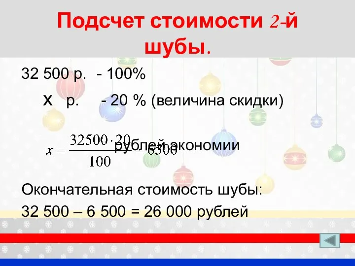 Подсчет стоимости 2-й шубы. 32 500 р. - 100% х р. - 20