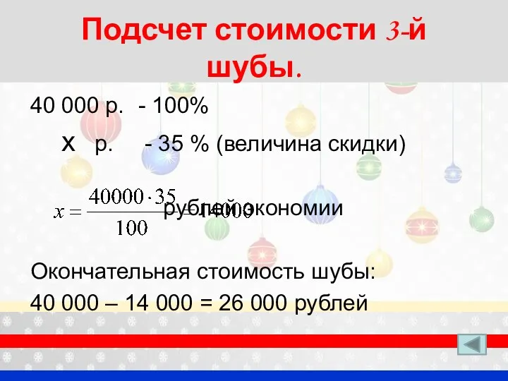 Подсчет стоимости 3-й шубы. 40 000 р. - 100% х р. - 35