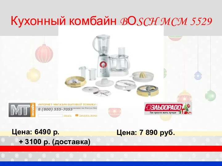 Кухонный комбайн BОSCH MCM 5529 Цена: 6490 р. Цена: 7 890 руб. + 3100 р. (доставка)