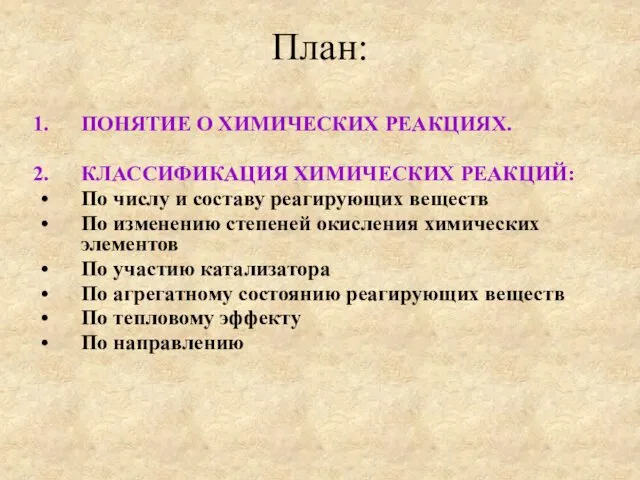 План: ПОНЯТИЕ О ХИМИЧЕСКИХ РЕАКЦИЯХ. КЛАССИФИКАЦИЯ ХИМИЧЕСКИХ РЕАКЦИЙ: По числу