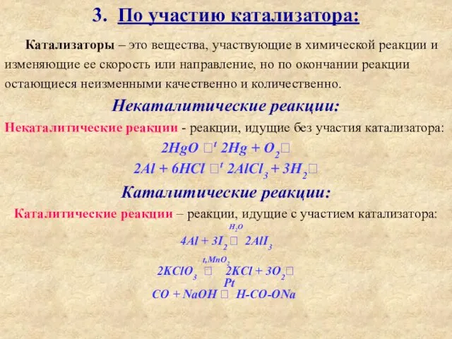 3. По участию катализатора: Катализаторы – это вещества, участвующие в