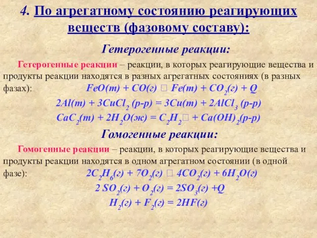 4. По агрегатному состоянию реагирующих веществ (фазовому составу): Гетерогенные реакции: