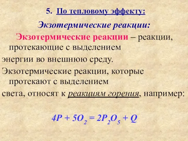 5. По тепловому эффекту: Экзотермические реакции: Экзотермические реакции – реакции,