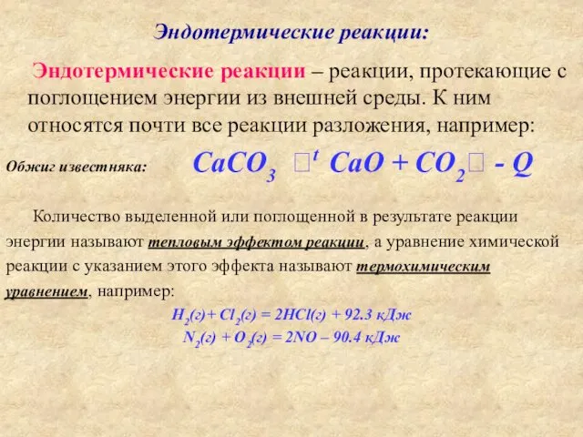 Эндотермические реакции: Эндотермические реакции – реакции, протекающие с поглощением энергии