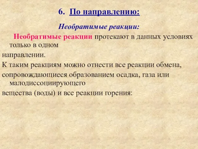 6. По направлению: Необратимые реакции: Необратимые реакции протекают в данных