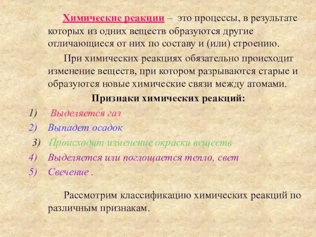 Химические реакции – это процессы, в результате которых из одних