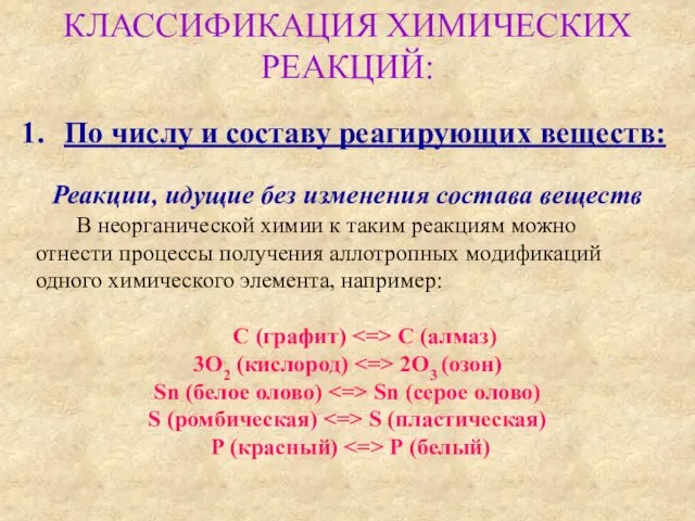 По числу и составу реагирующих веществ: Реакции, идущие без изменения