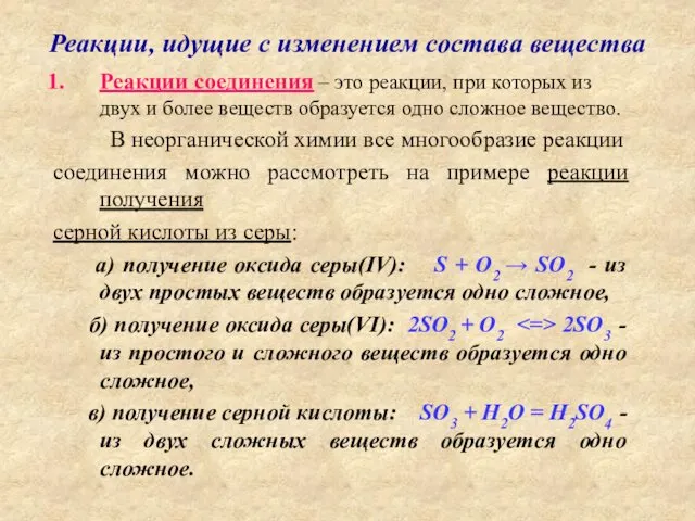 Реакции, идущие с изменением состава вещества Реакции соединения – это