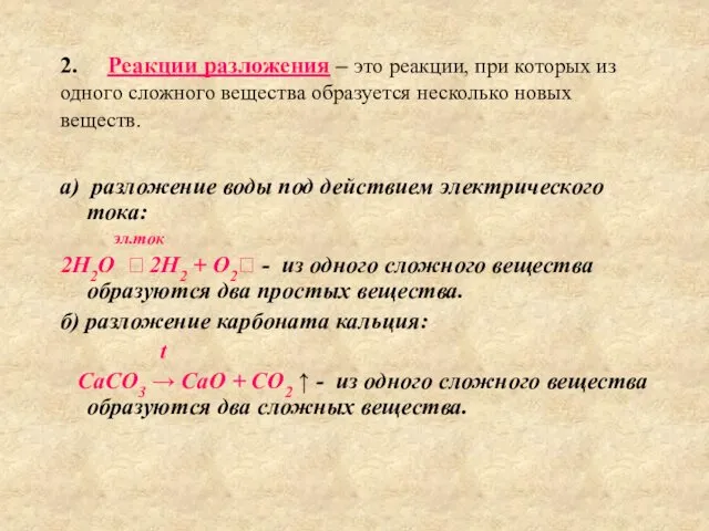 2. Реакции разложения – это реакции, при которых из одного