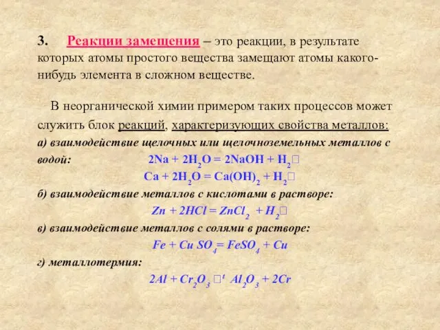 3. Реакции замещения – это реакции, в результате которых атомы