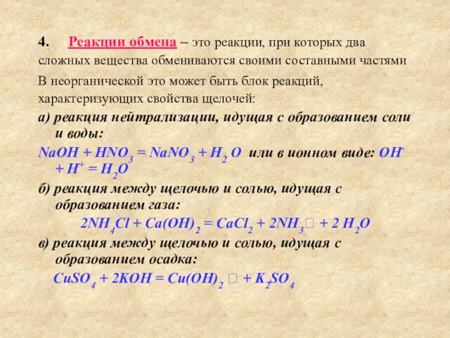 4. Реакции обмена – это реакции, при которых два сложных