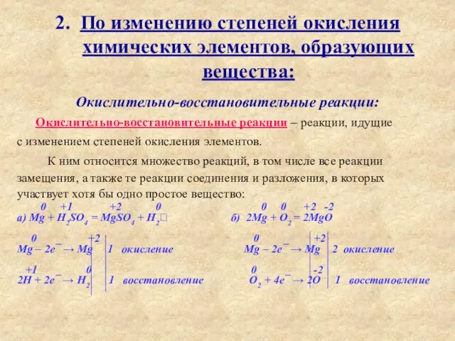 2. По изменению степеней окисления химических элементов, образующих вещества: Окислительно-восстановительные