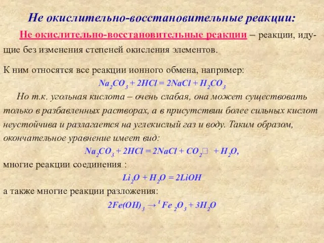 Не окислительно-восстановительные реакции: К ним относятся все реакции ионного обмена,