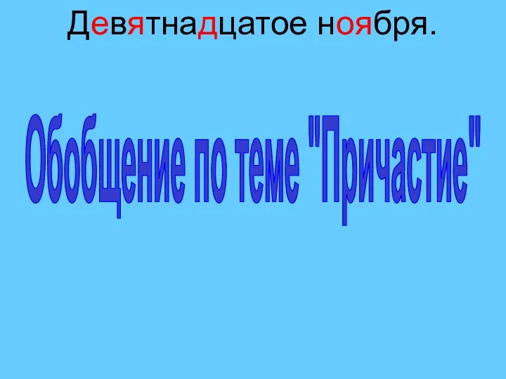 Девятнадцатое ноября. Обобщение по теме "Причастие"