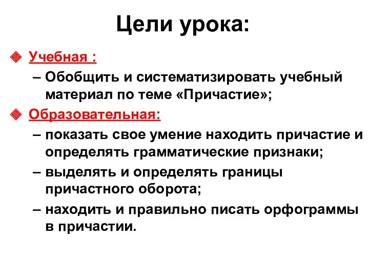 Цели урока: Учебная : Обобщить и систематизировать учебный материал по