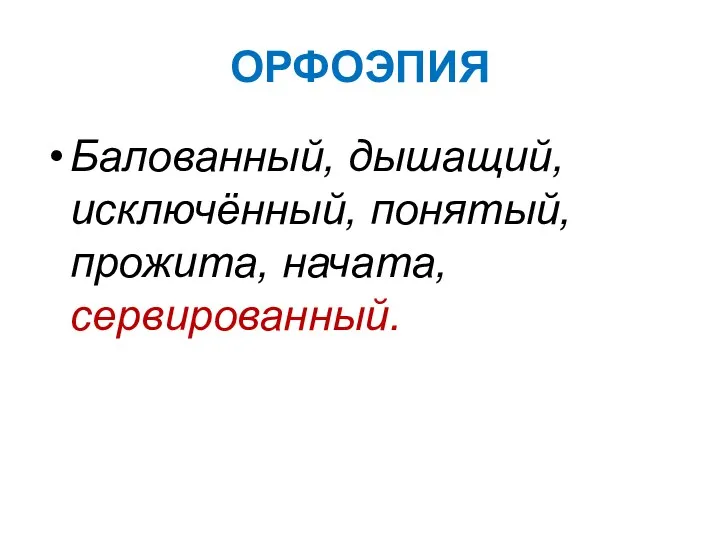 ОРФОЭПИЯ Балованный, дышащий, исключённый, понятый, прожита, начата, сервированный.