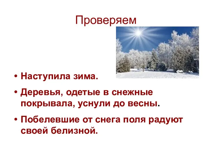 Проверяем Наступила зима. Деревья, одетые в снежные покрывала, уснули до