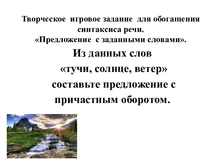 Творческое игровое задание для обогащения синтаксиса речи. «Предложение с заданными