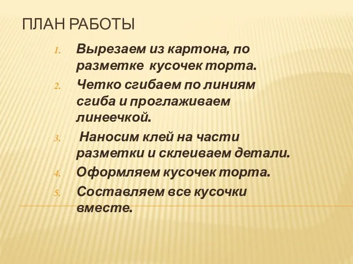 План работы Вырезаем из картона, по разметке кусочек торта. Четко