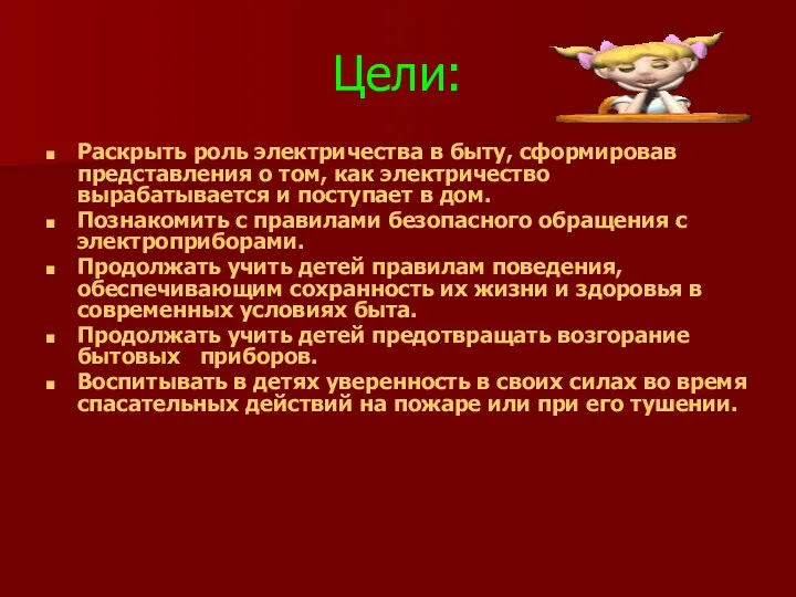 Цели: Раскрыть роль электричества в быту, сформировав представления о том,