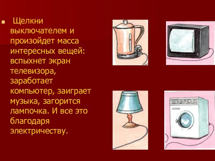 Щелкни выключателем и произойдет масса интересных вещей: вспыхнет экран телевизора,