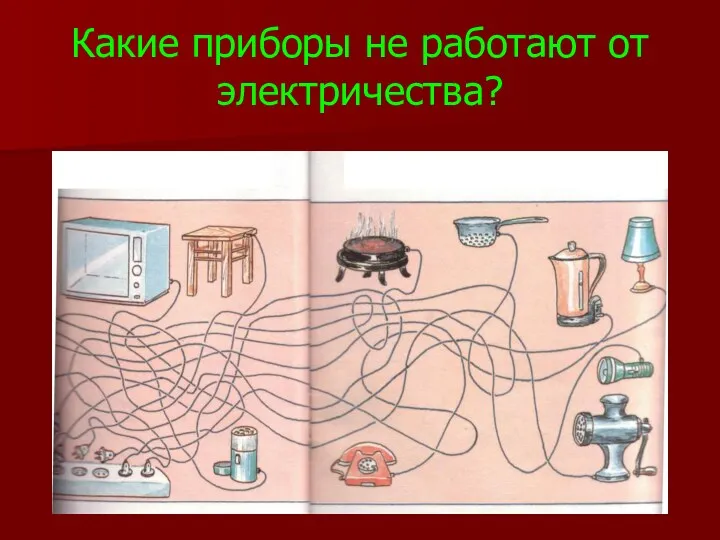 Какие приборы не работают от электричества?