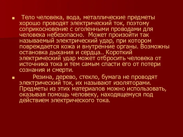 Тело человека, вода, металлические предметы хорошо проводят электрический ток, поэтому