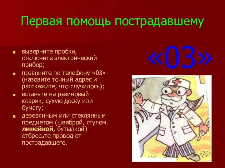 Первая помощь пострадавшему выверните пробки, отключите электрический прибор; позвоните по