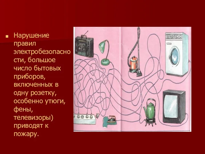 Нарушение правил электробезопасности, большое число бытовых приборов, включенных в одну